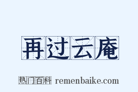再过云庵是什么意思的图片
